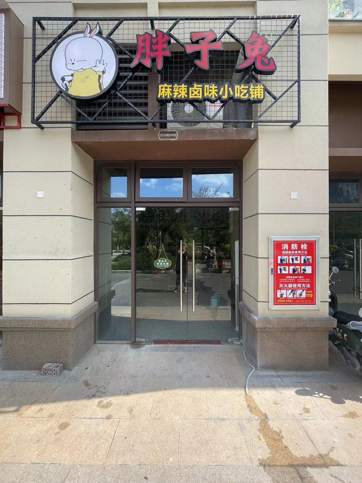 胖子兔麻辣卤味小吃铺
