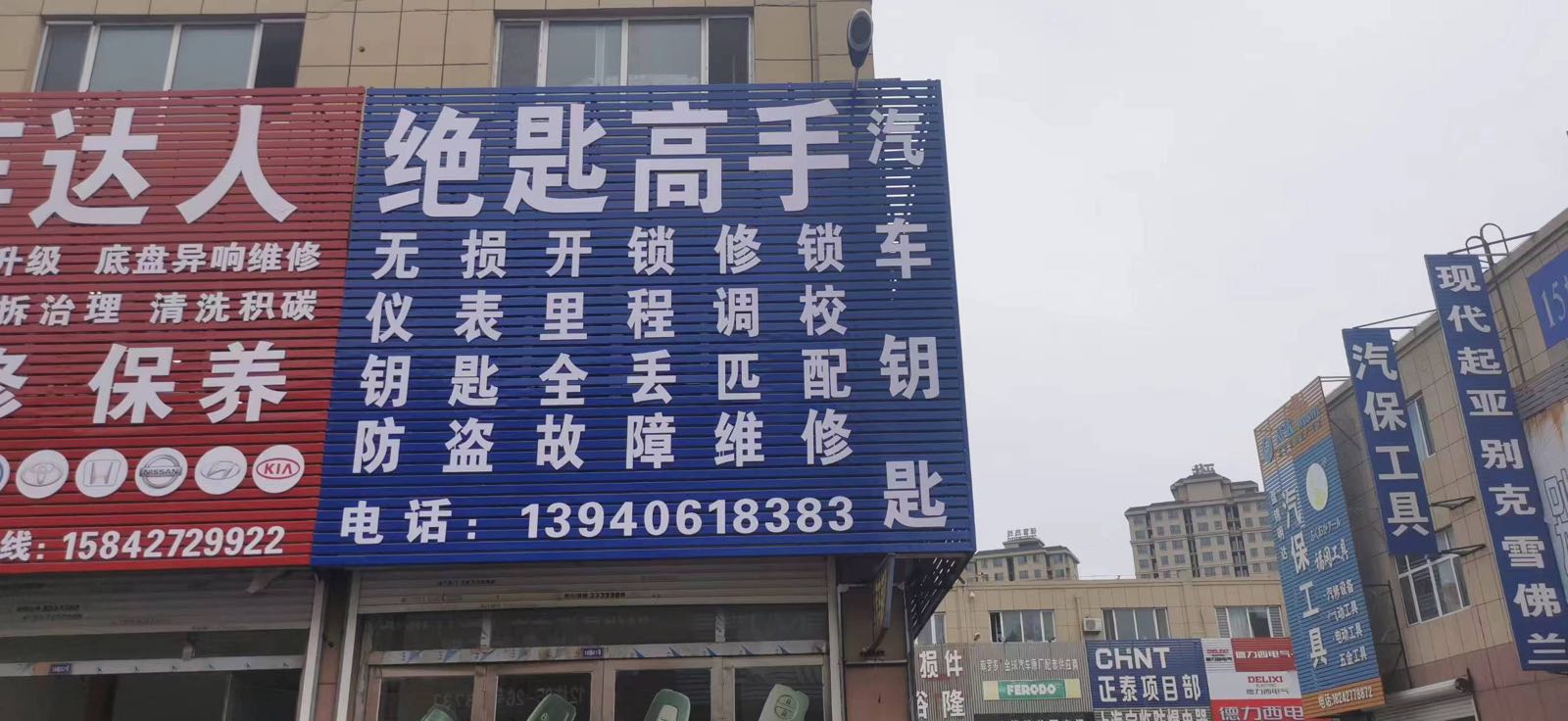 绝匙高手(盘锦店)
