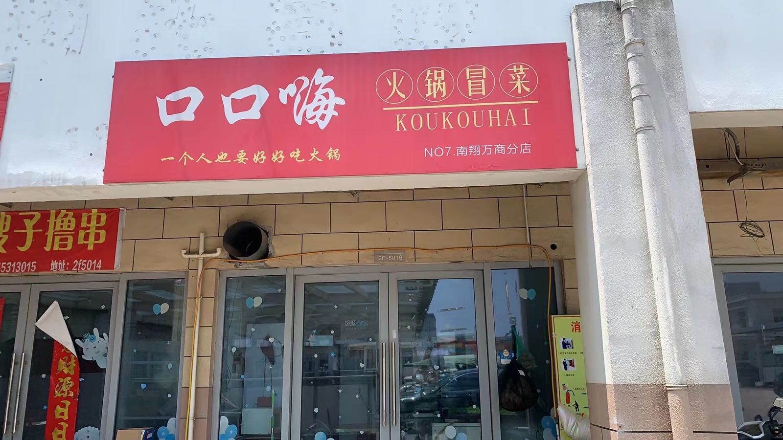 口口嗨·火锅冒菜(南翔万商分店)