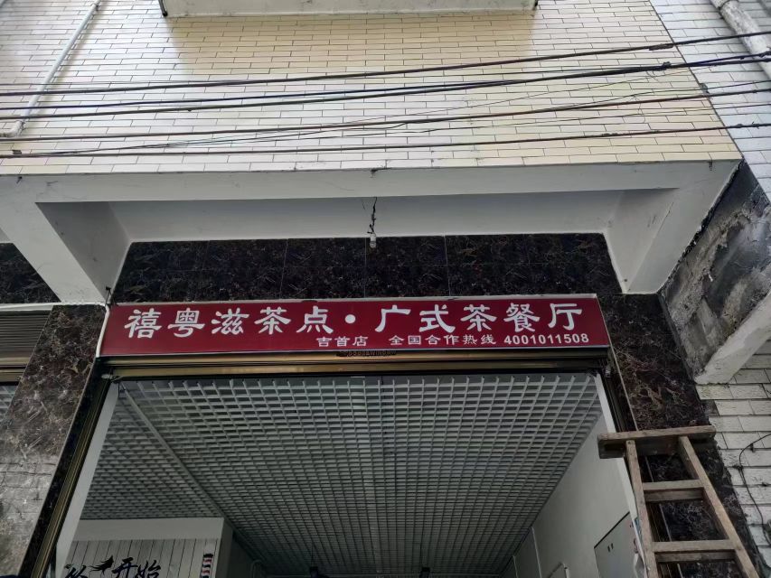 禧粤滋茶点·广式茶餐厅(吉首店)
