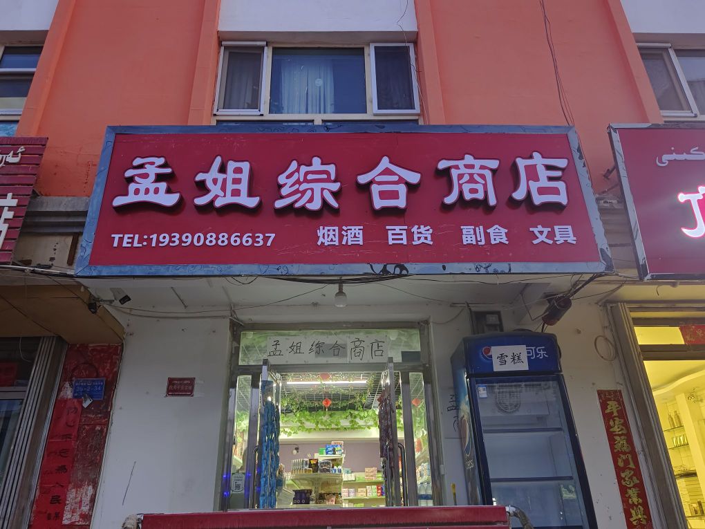 孟姐中和商店