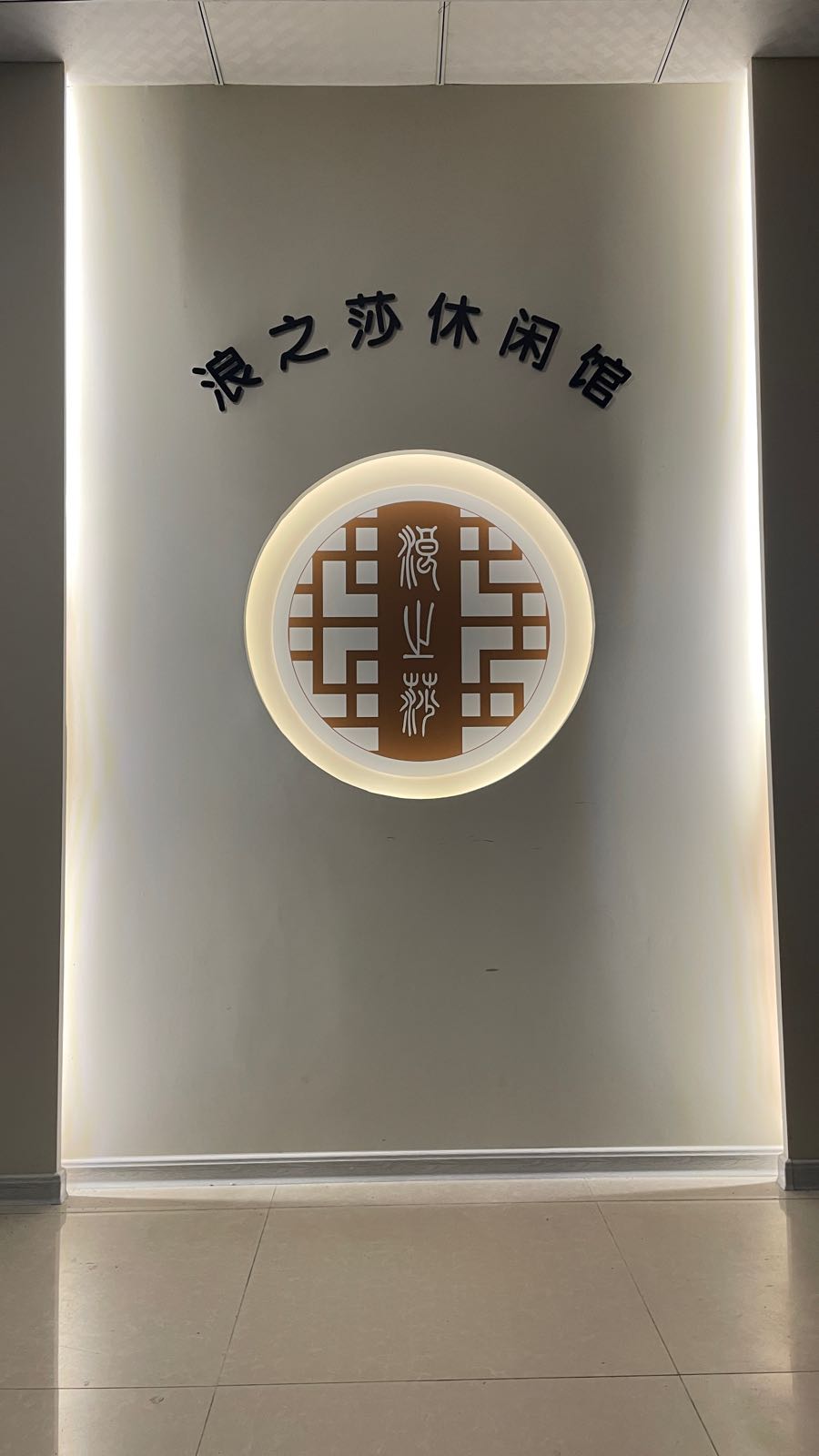 浪之莎修仙管