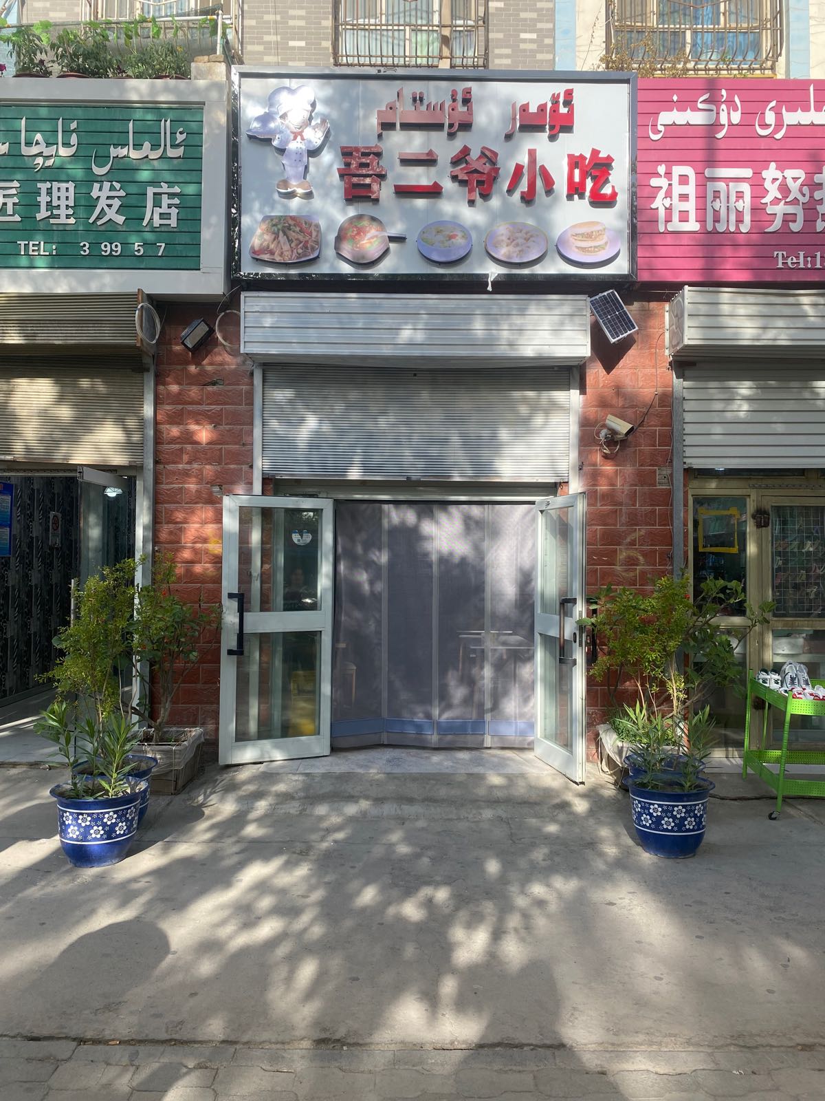 吾二爷小吃