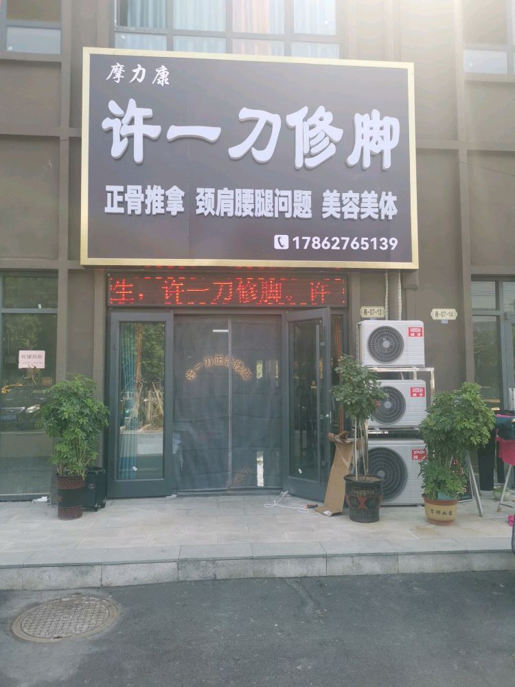 摩力康许一刀路修脚