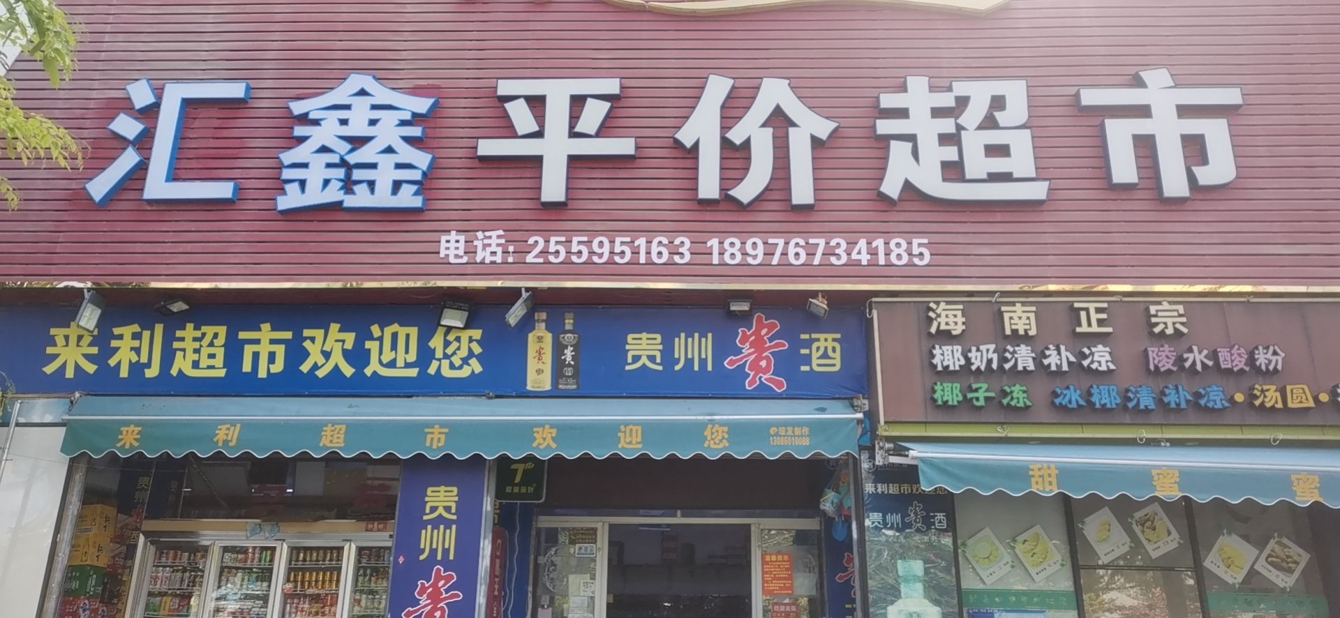 汇鑫平价超市(琼西路店)