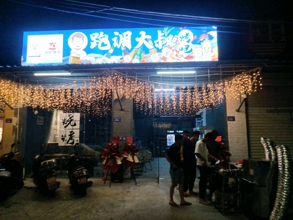 跑调大叔烤吧
