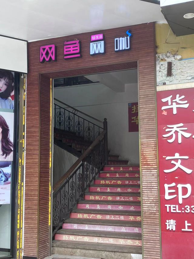 网鱼网咖(翠屏南路店)