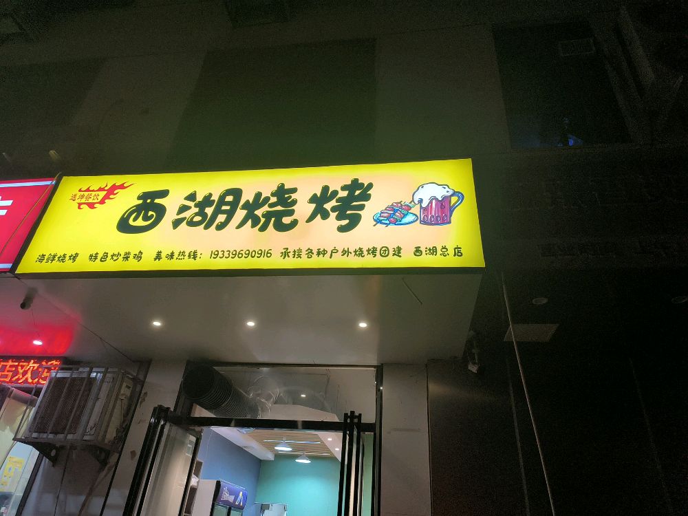 西湖烧烤