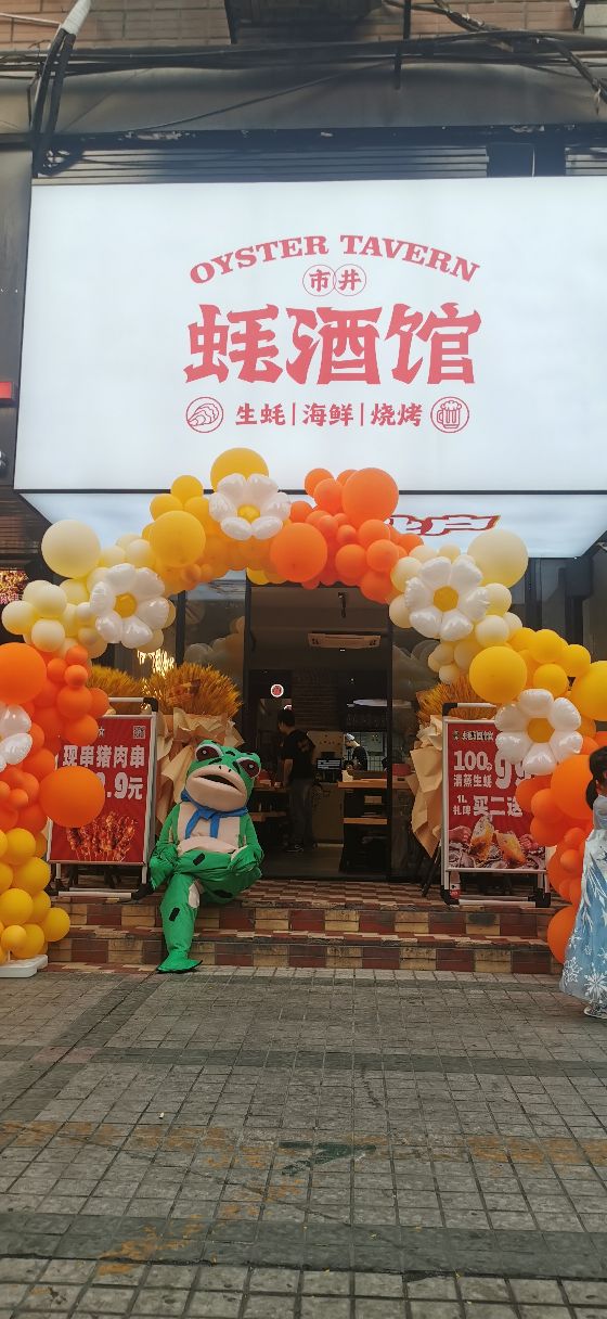 市井蚝酒馆·生蚝海鲜烧烤(加州店)