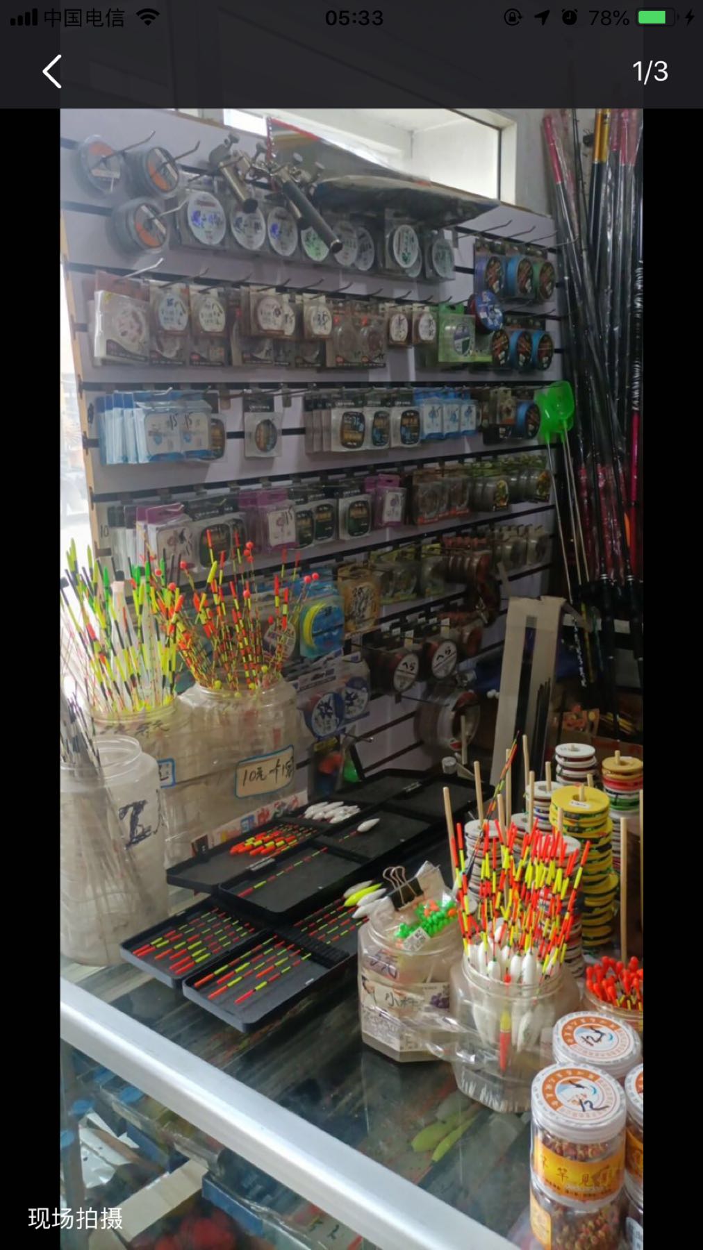 宏运来文教综合商店渔具店