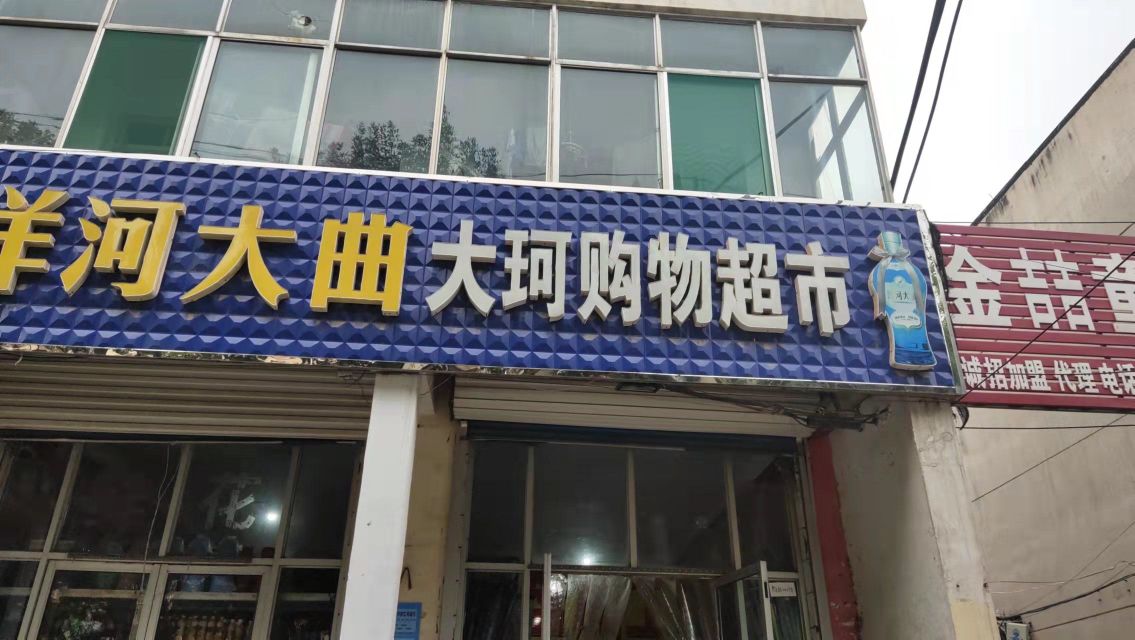 大珂副食商店