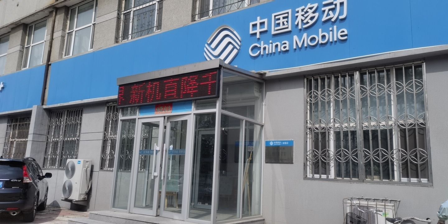中国移动(龙凤南美花园营业厅)