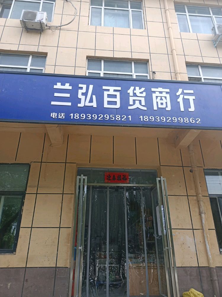 兰红百货商行