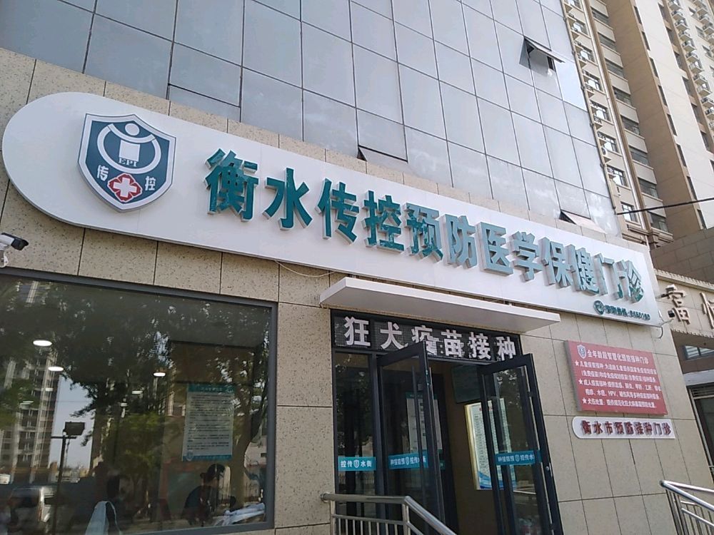 衡水传控预防医学保健门诊
