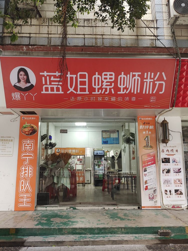蓝姐螺蛳粉