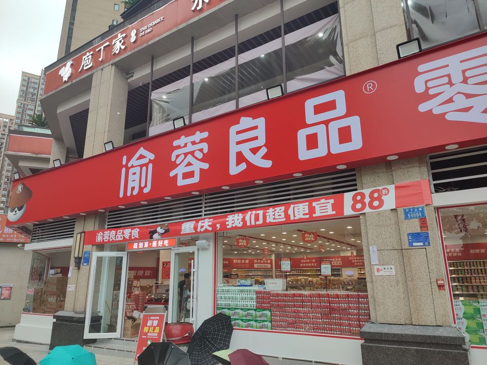 渝蓉凉品(万达广场南川店)