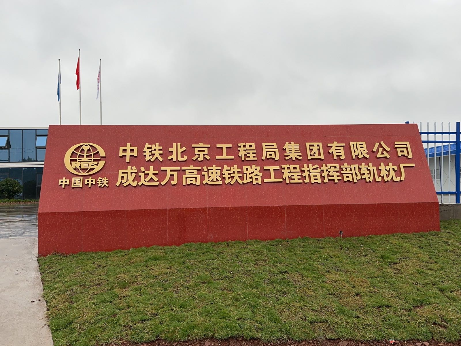 中铁北京工程局集团有限公司成达万高速铁路工程指挥部轨枕厂