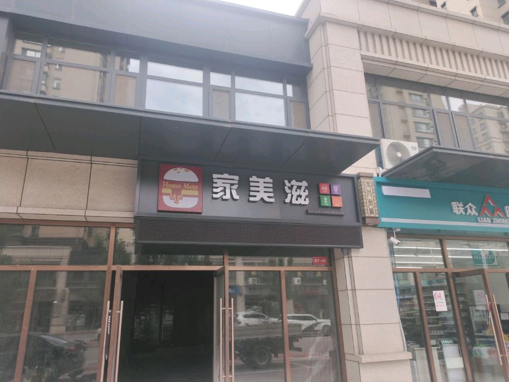 家美滋汉堡(五屯路店)
