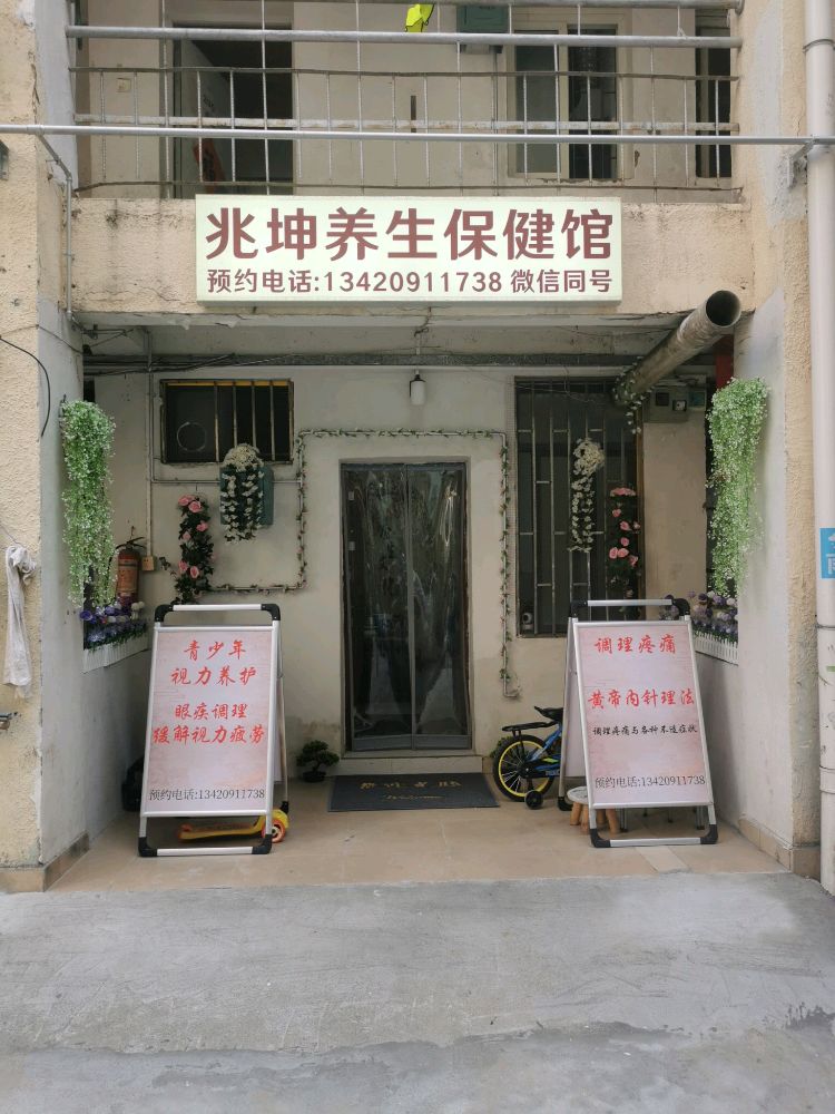 深圳市罗湖区兆坤养生保健馆