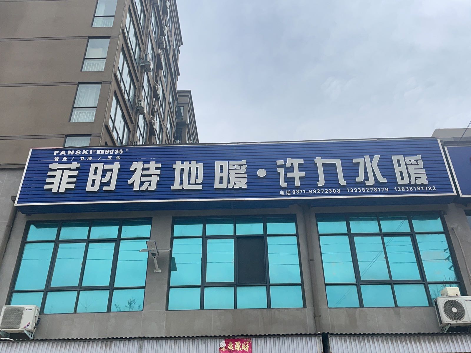 新密市大隗镇许九水暖