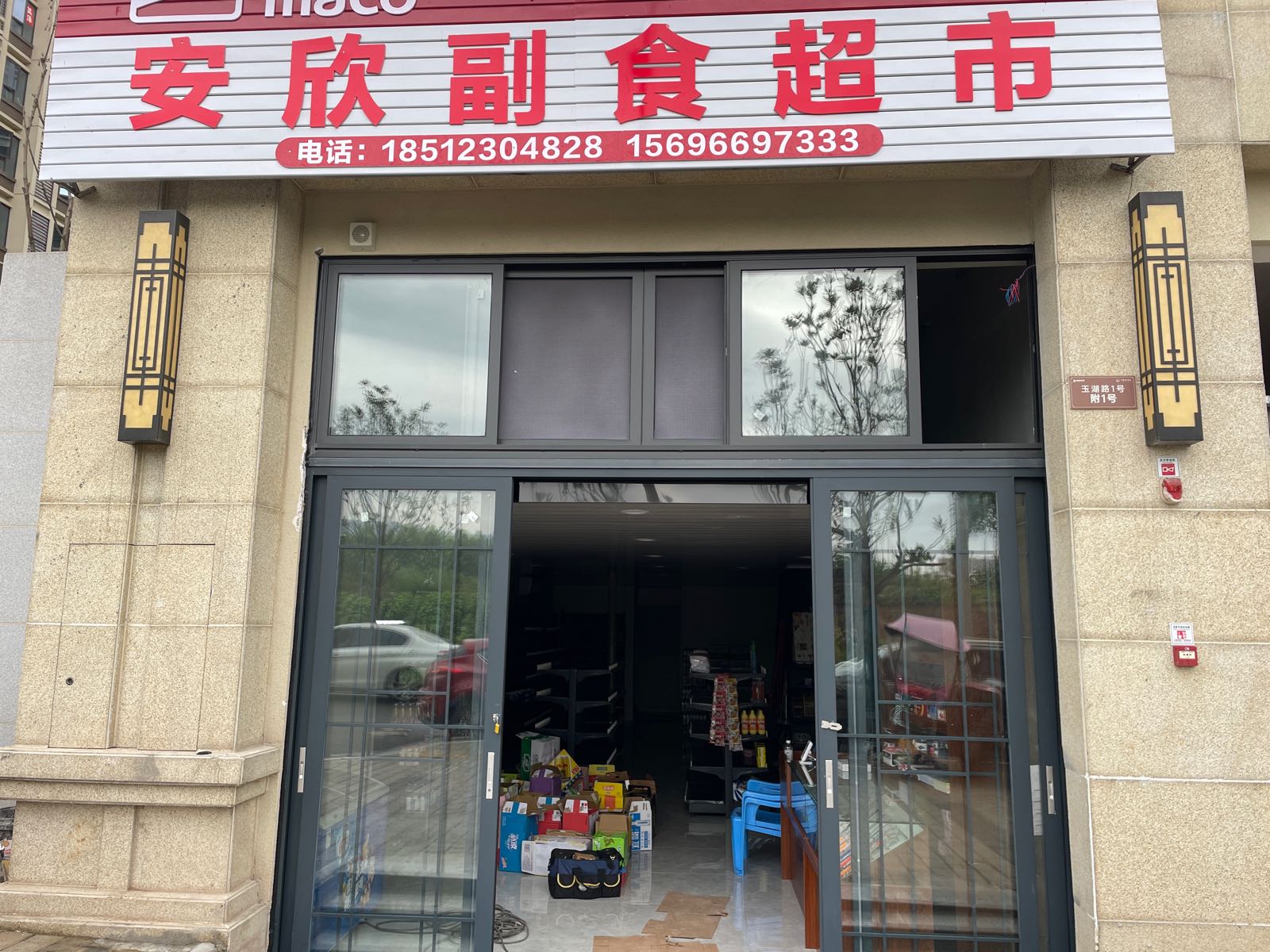 安欣副食超市