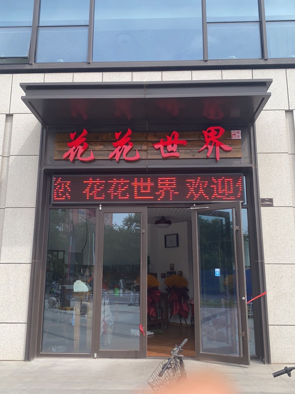 花华世界花店(太公路店)