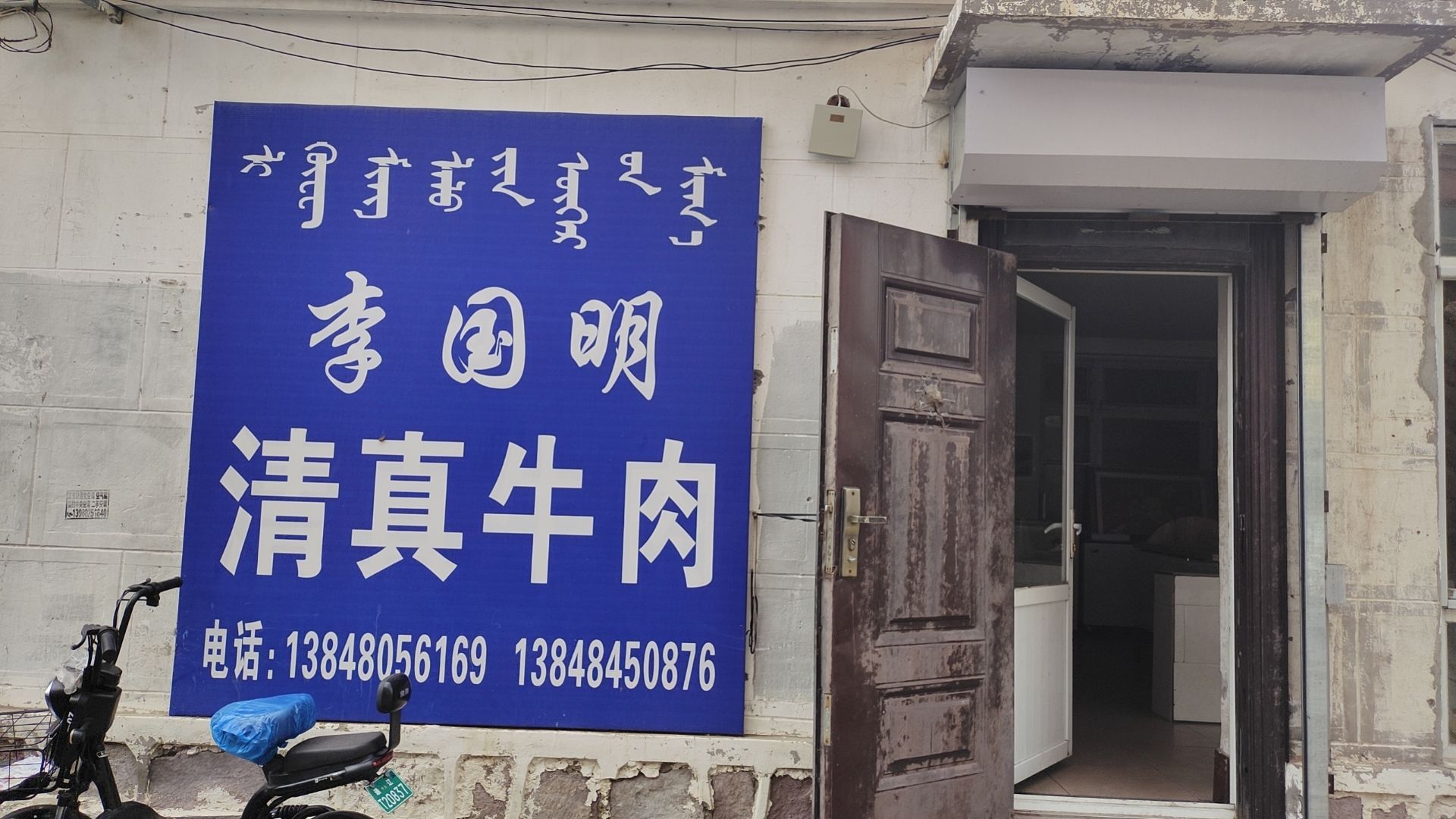 李国明清真牛肉店