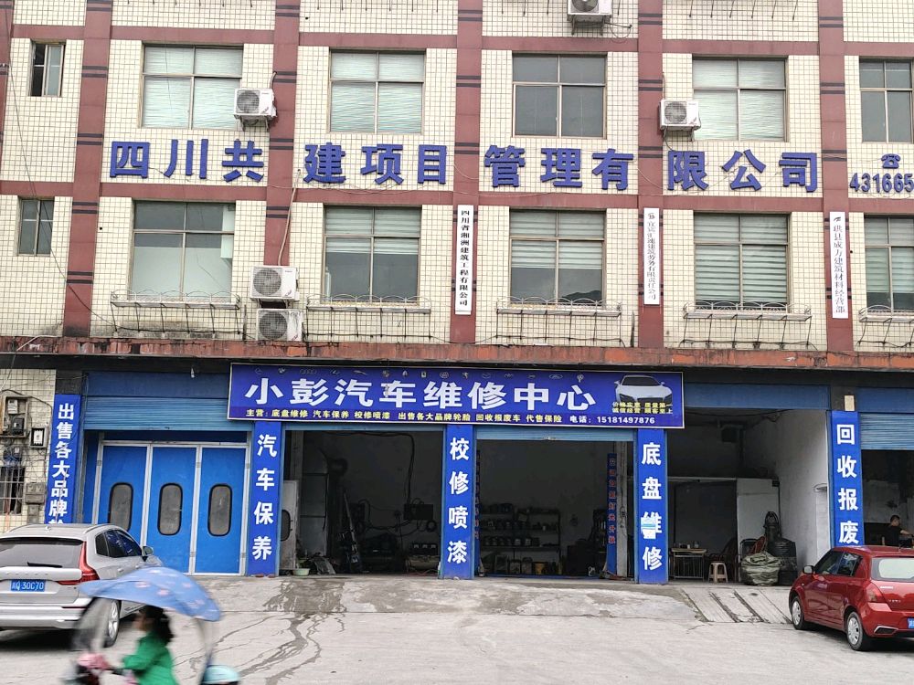小彭汽修厂