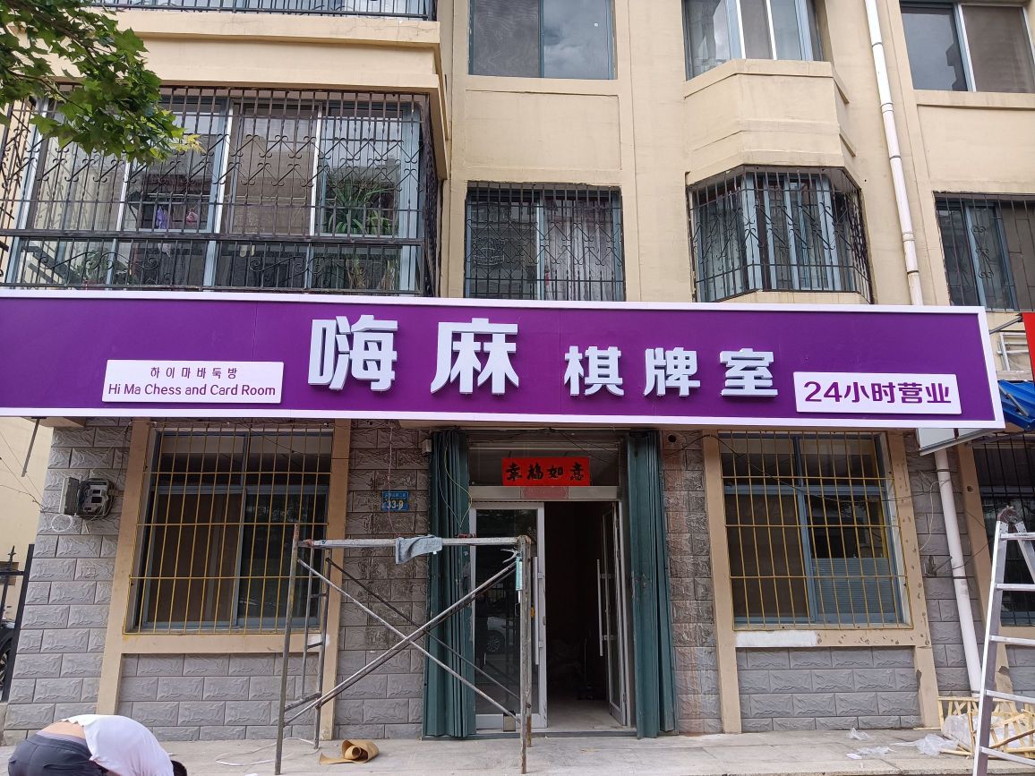 嗨麻气派室