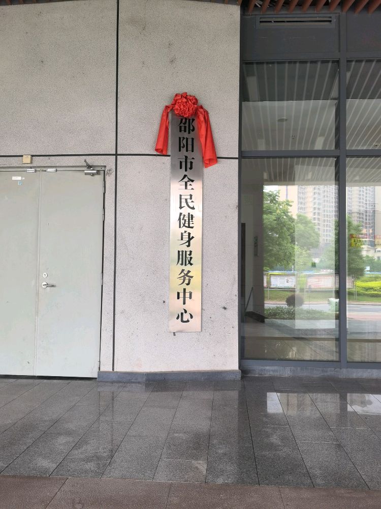 邵阳市全民健身政务中心