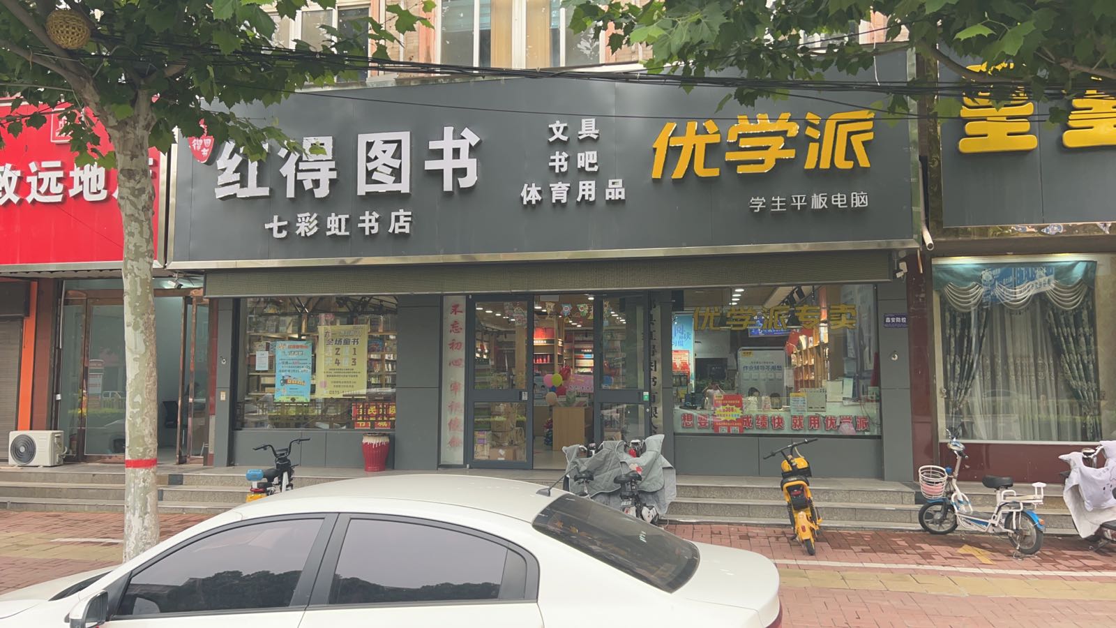 优学派郏县总代理(行政路七彩虹书店店)