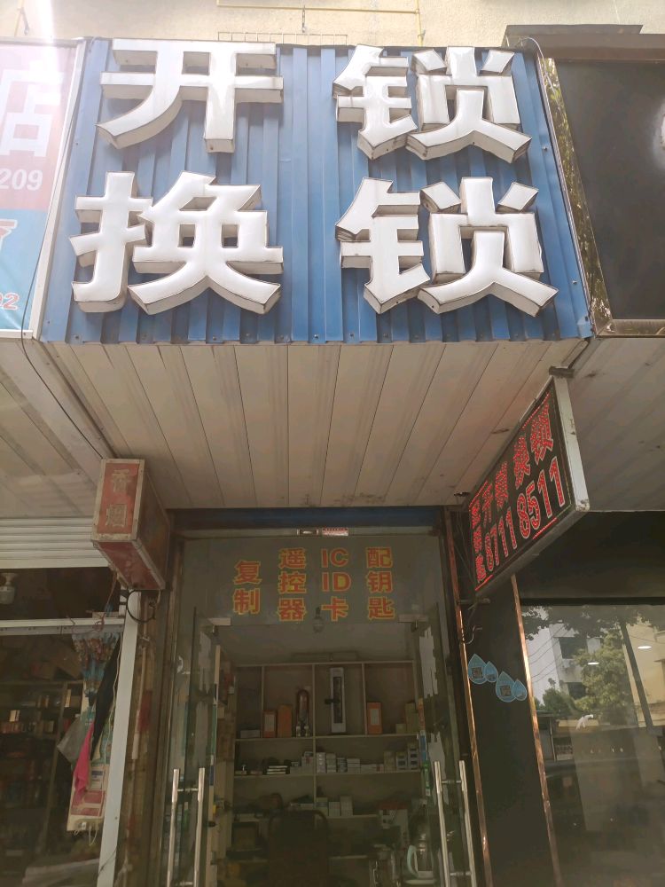 开锁换锁