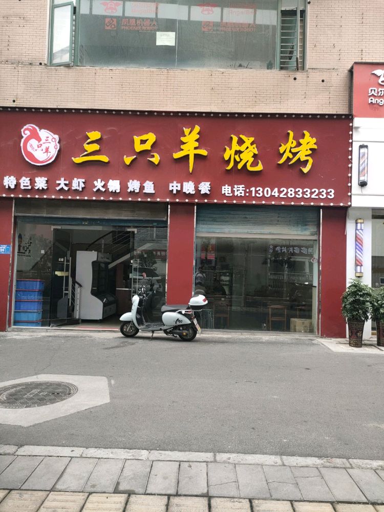 三头羊烧烤(清河路店)