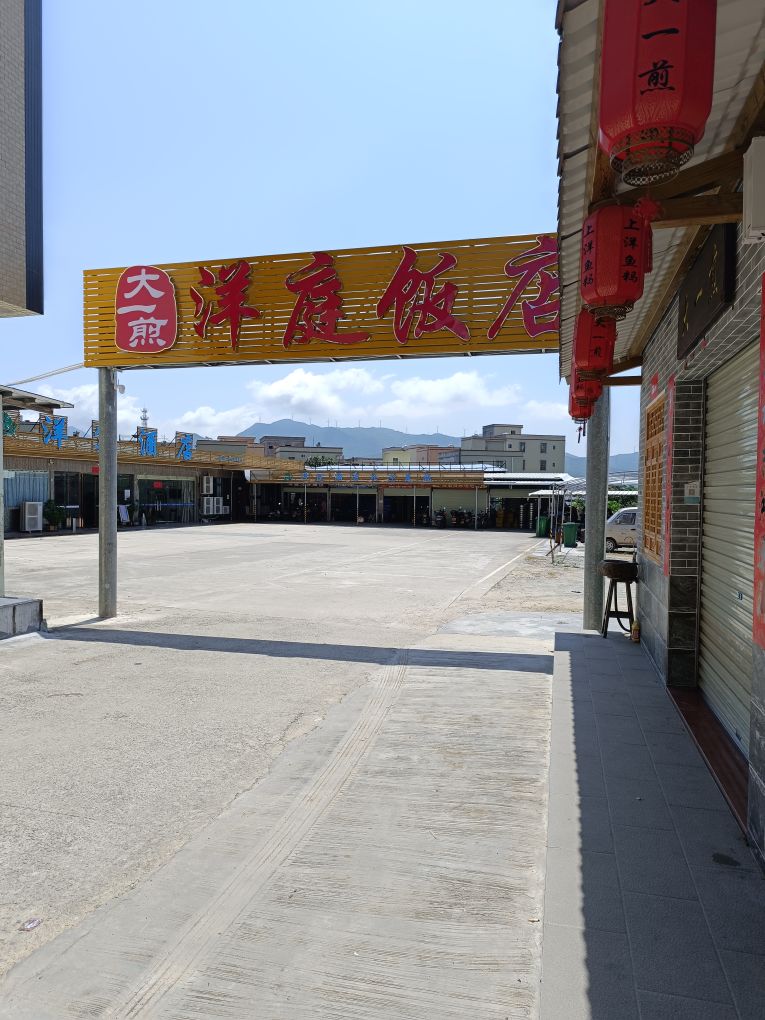 洋庭饭店