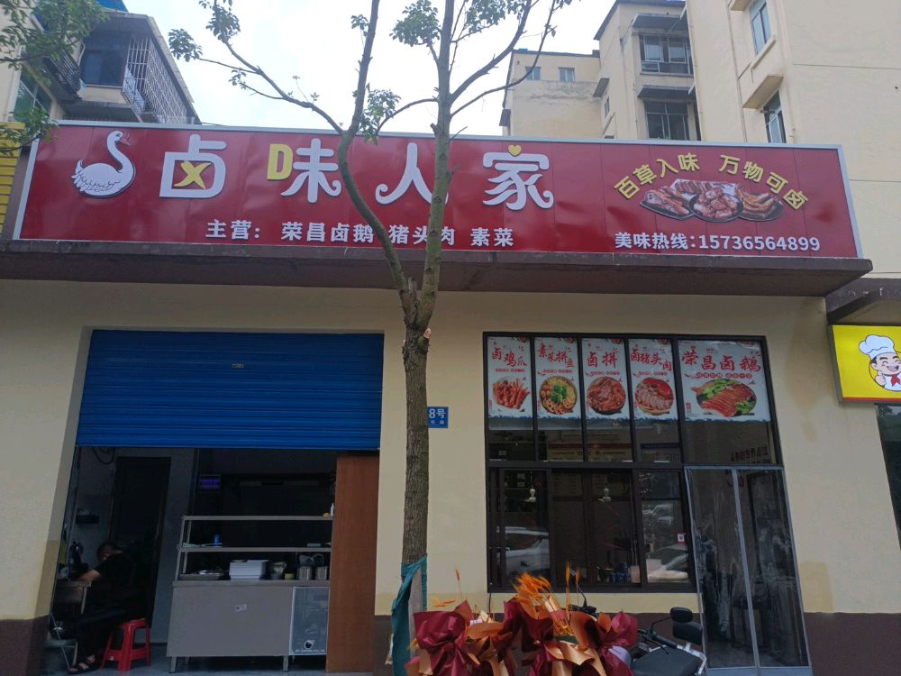 南川区卤味人家