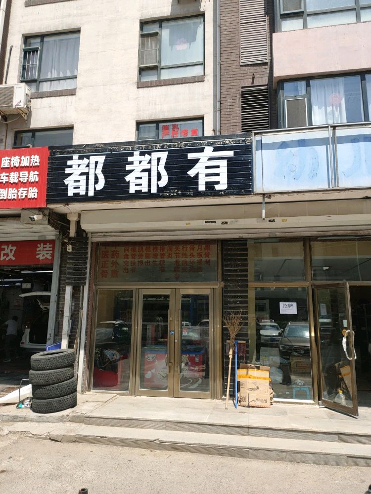 都都有超市(兴隆路店)