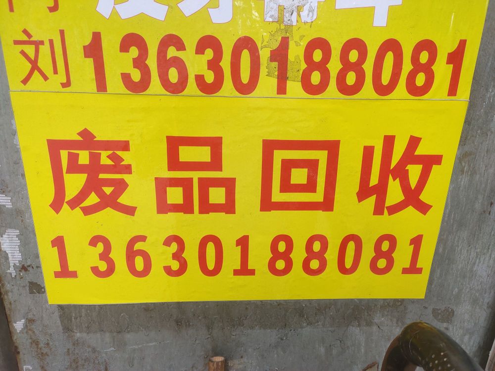 新伦胜废品回收