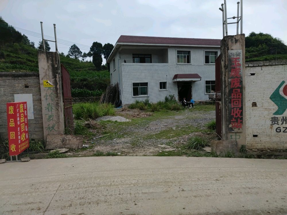 贵定县维恒资源回收有限公司