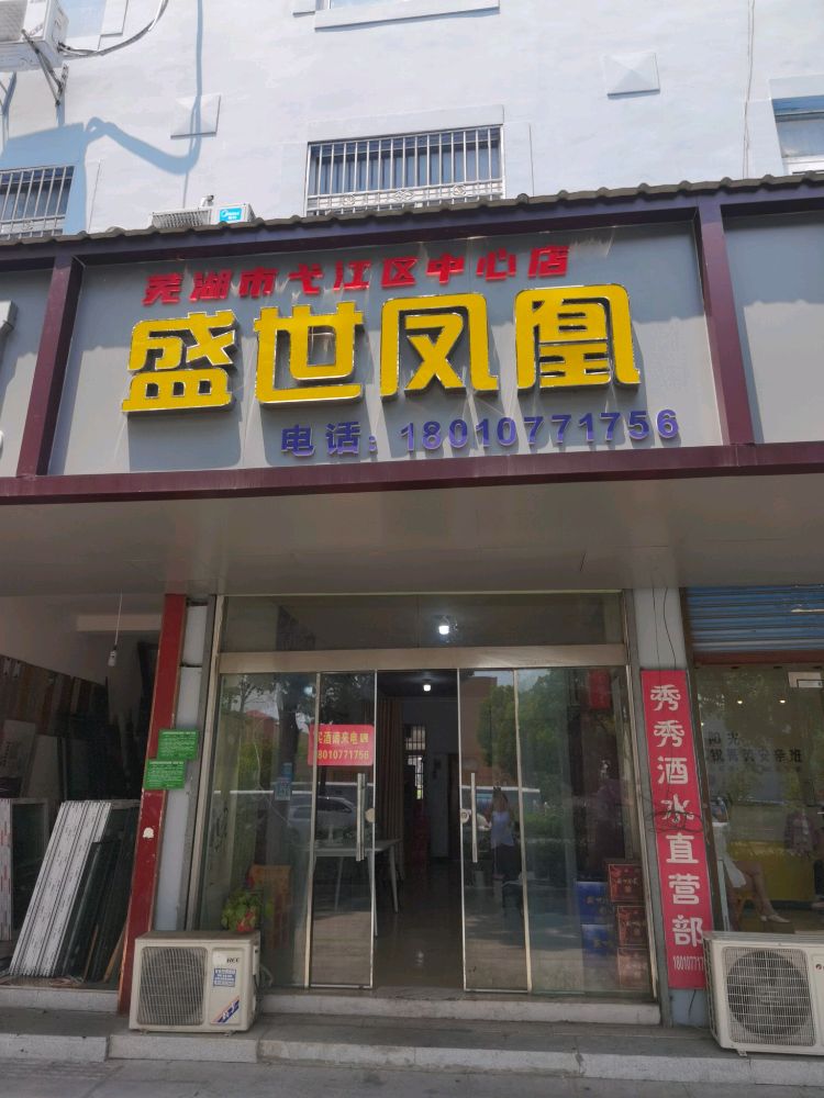 盛世凤凰(X049店)