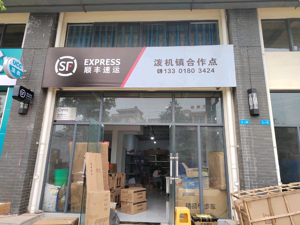 泼机镇顺丰快递