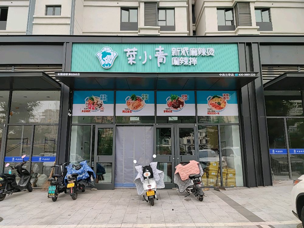 菜小青新派麻辣烫(中房兰亭店)