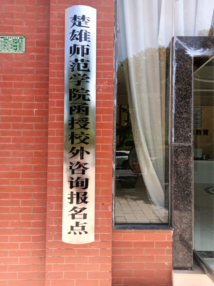 楚雄师范学院函授校外咨询报名点