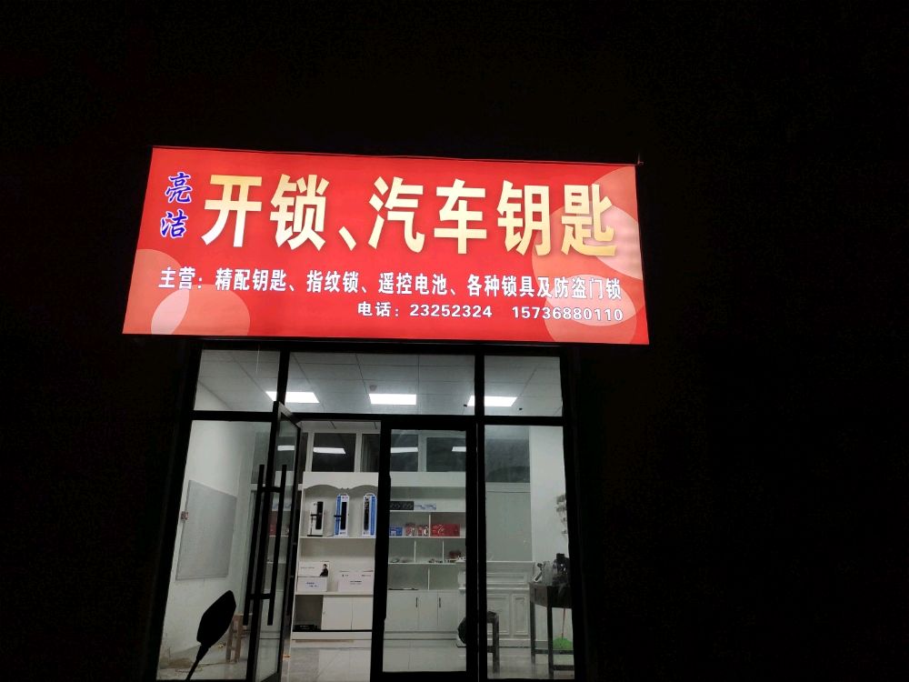 亮洁开锁汽车钥匙
