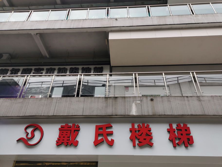 戴村楼梯(萍乡专卖店)