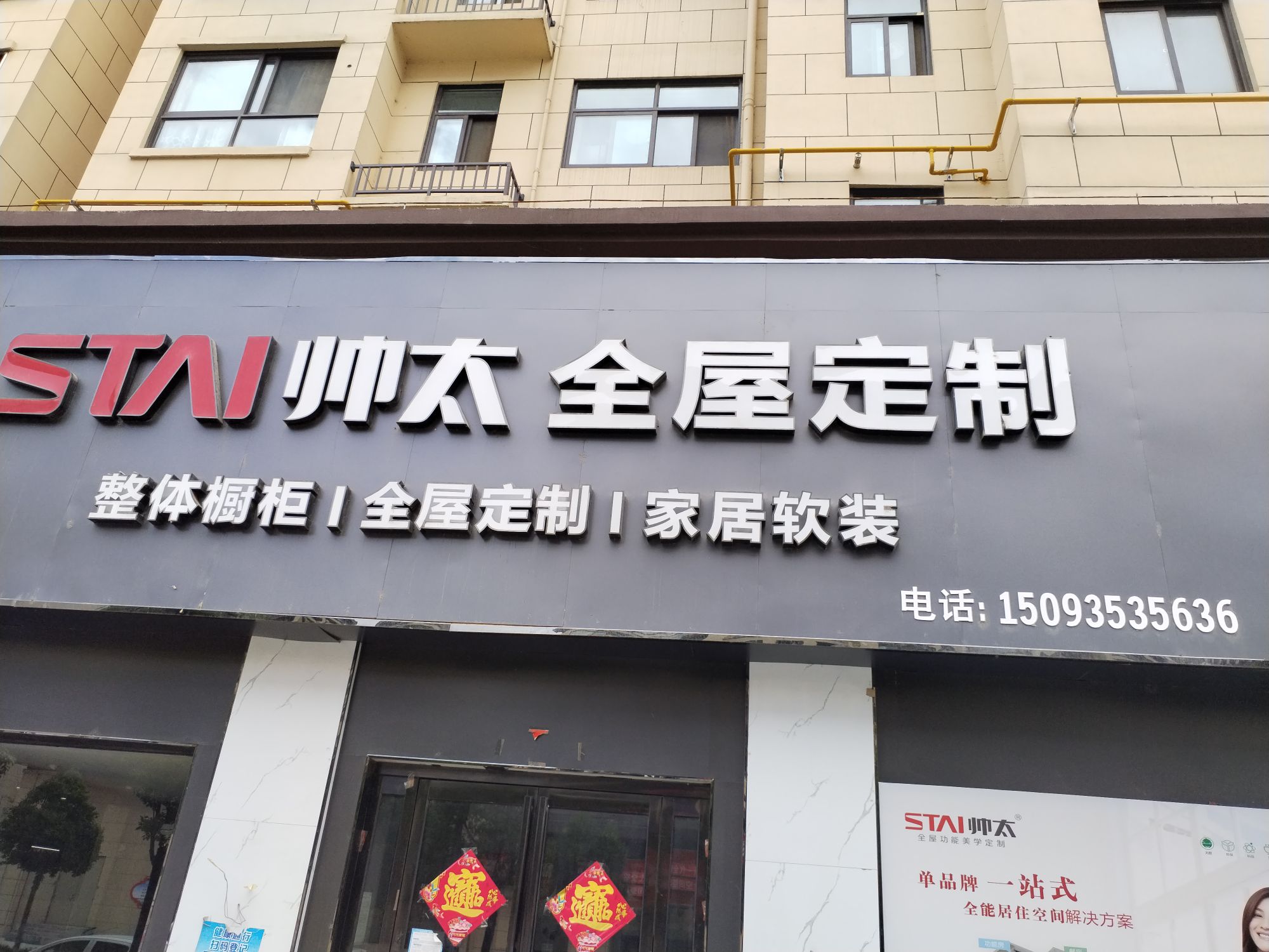 汝南县帅太全屋定制(西园路店)