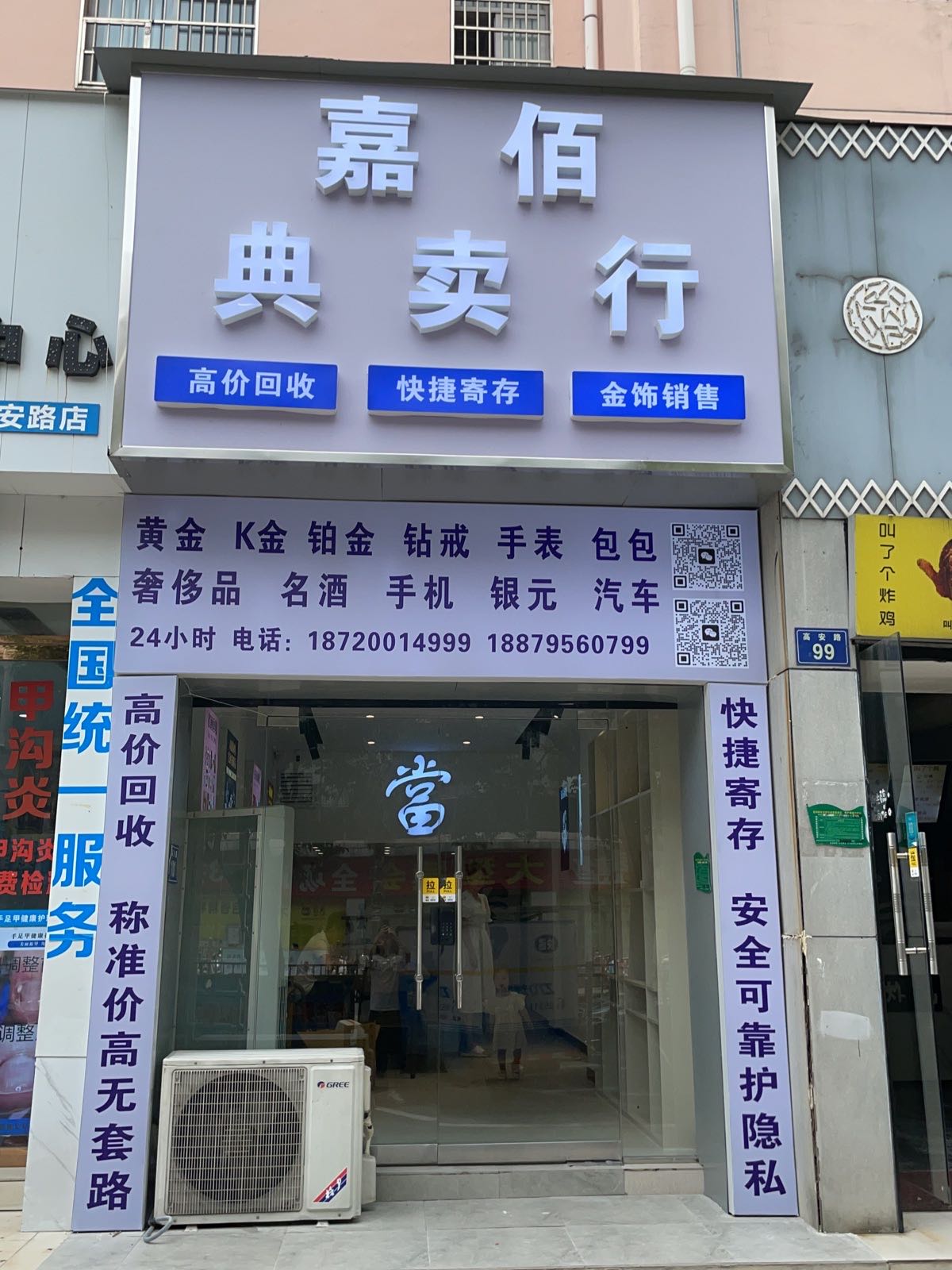 嘉佰典卖行(黄金回收)