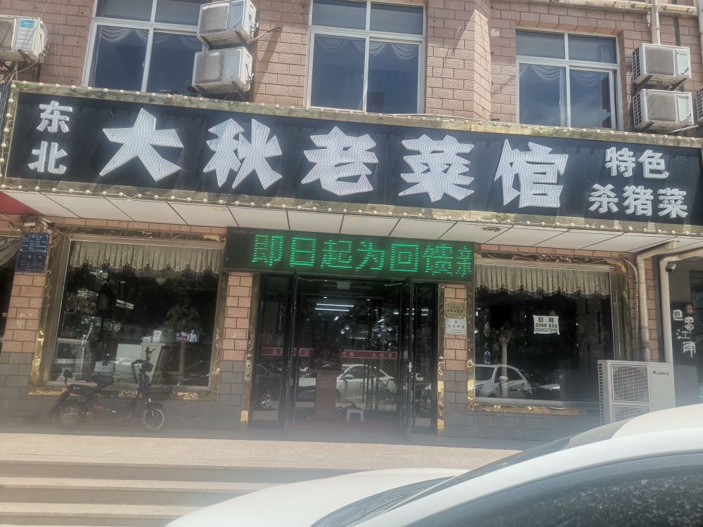 冬北大秋老菜馆特色杀猪菜