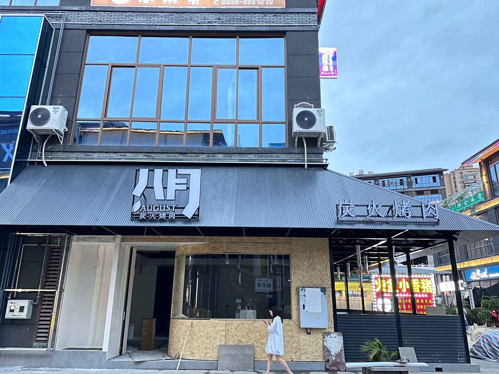 八月炭火烧肉(苍溪店)