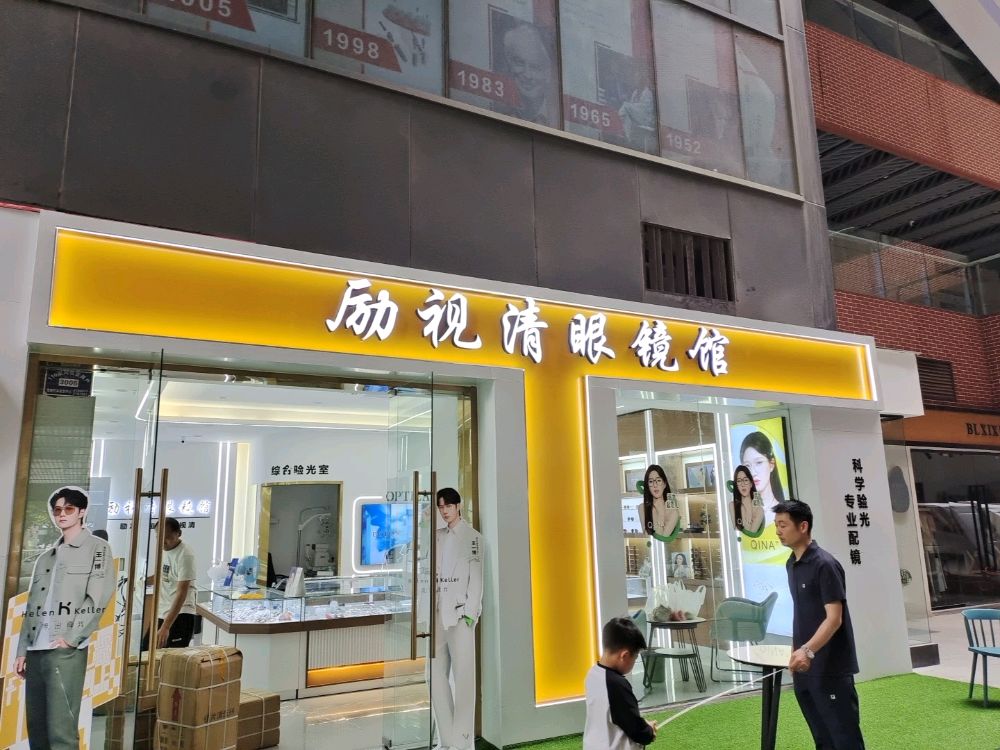 励视青眼镜馆
