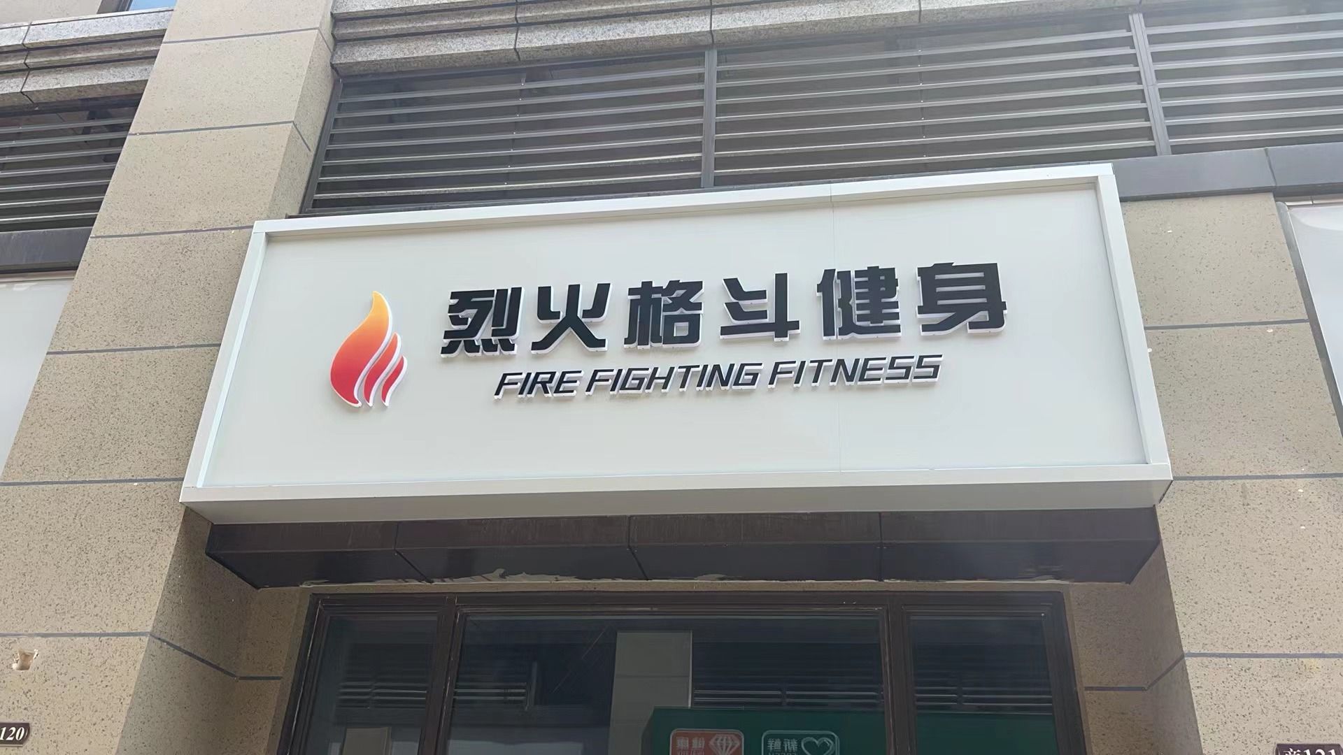 烈火格健身身